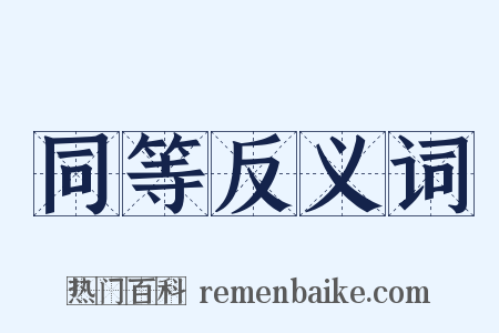 同等反义词是什么意思的图片